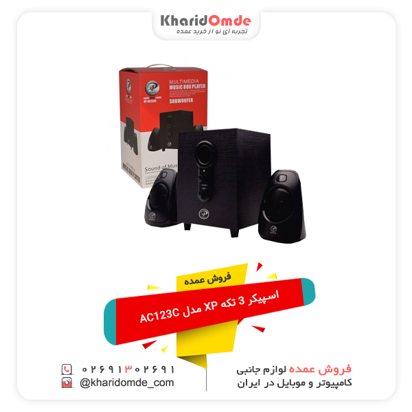 فروش عمده اسپیکر 3 تکه XP مدل AC123C